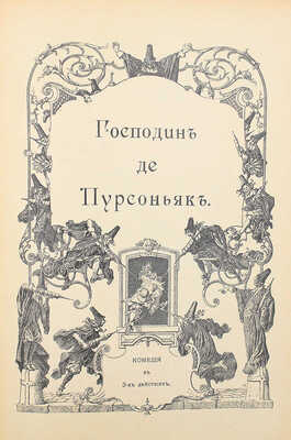 Мольер Ж.-Б. [Библиотека великих писателей под ред. проф. С.А. Венгерова]. В 2 т. Т. I−II. СПб., 1912.